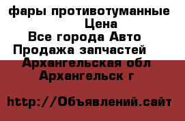 фары противотуманные VW PASSAT B5 › Цена ­ 2 000 - Все города Авто » Продажа запчастей   . Архангельская обл.,Архангельск г.